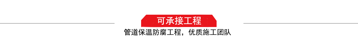 四川濤翔天建筑工程有限公司，管道防腐保溫工程施工隊(duì),工程質(zhì)量?jī)?yōu)，技術(shù)過(guò)硬！